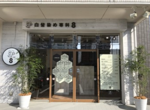白髪染め専科 8(エイト)浜野店の外観